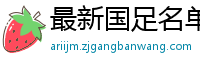 最新国足名单